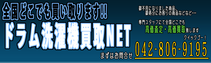 全国どこでも高価買取!ドラム洗濯機買取NET ご不要になりましたドラム洗濯機お売りください!!