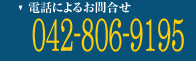 ドラム洗濯機買取の電話によるお問合せは042-806-9195