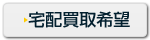 宅配買取希望
